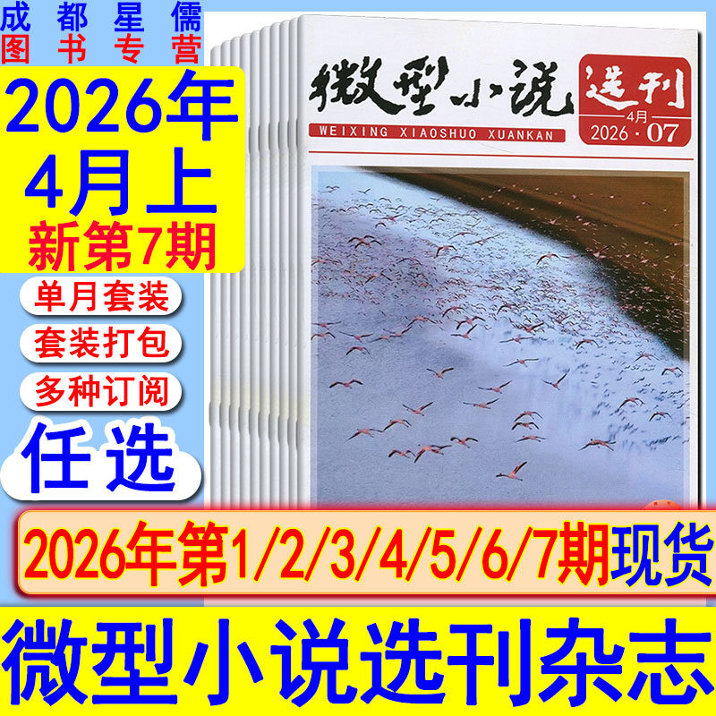 微型小说选刊杂志2026年第7/6/5/4/3/2/1期任选打包可订阅/2025-2021套装初高中生作文素材美文青春写作励志哲理故事会过刊清仓