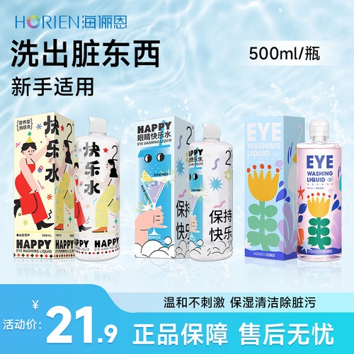 海俪恩洗眼液500ml快乐水清洁眼部护理润眼缓解干涩大瓶装洗眼水