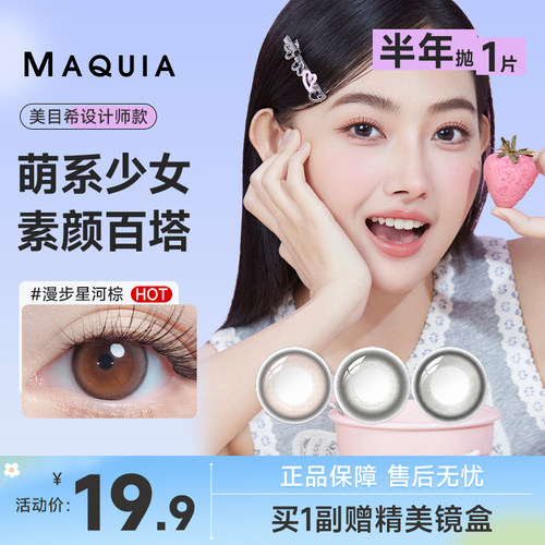 【新品】美目希美瞳隐形