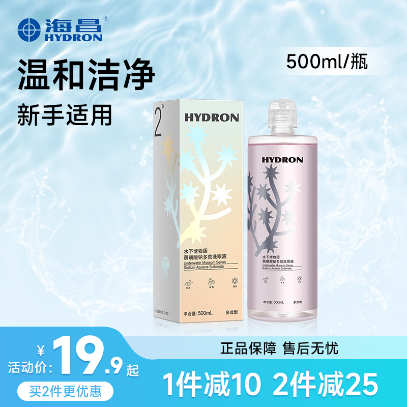 海昌水下博物园洗眼液清洁眼部护理液洗眼睛水缓解疲劳眼干眼涩