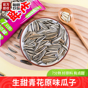 聪明原味瓜子生甜7分熟长颗粒青花葵花籽炒货休闲零食新货小包装