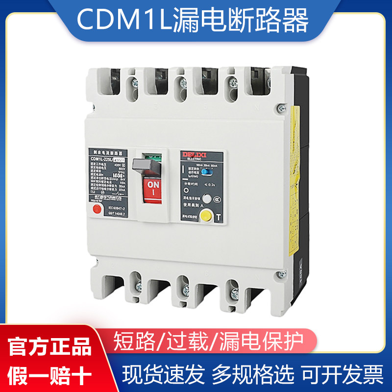 CDM1L漏电保护器德力西