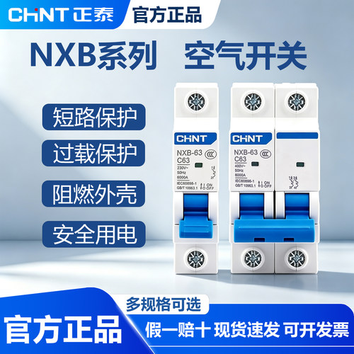 正泰空气开关NXB家用63小型断路器1P2P3P4PC型电闸保护器空开DZ47