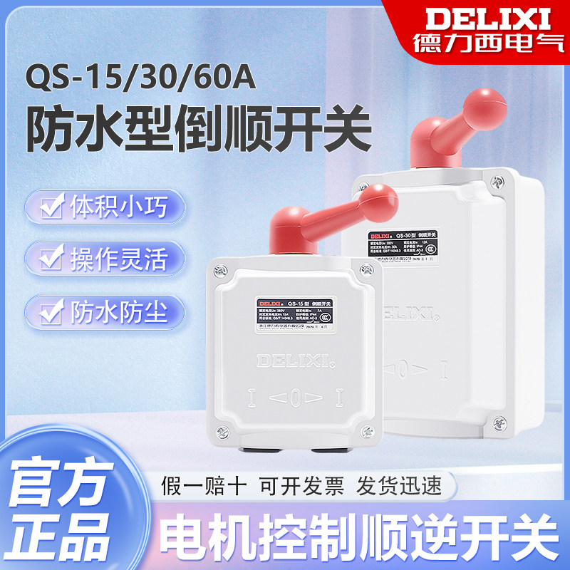 德力西QS-15/30/60A防水倒顺开关380V 防雨倒顺开关
