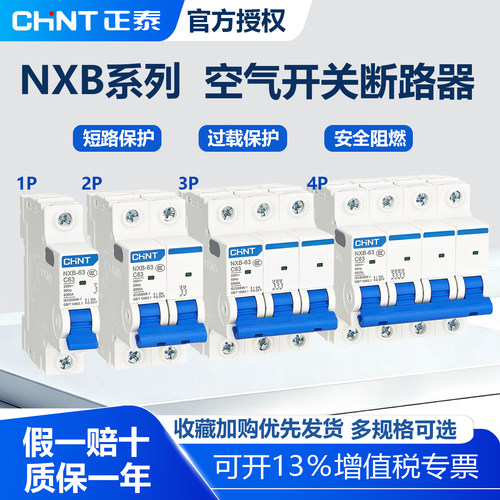 正泰空气开关断路器家用空开保护开关NXB-631P2P3P4P63A空调总闸
