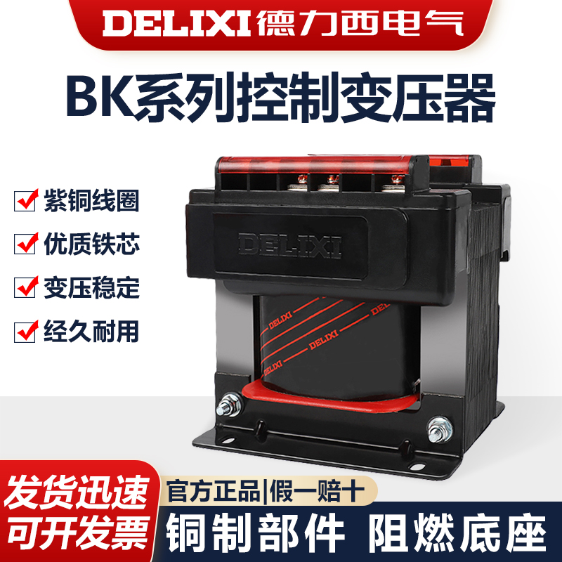 德力西BK-50/100/200VA控制变压器 380V220V转36V24V12V6V变压器
