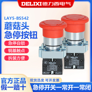 德力西按钮LAY5 BS红色急停蘑菇头1NO1NC按钮开关一常开一常闭