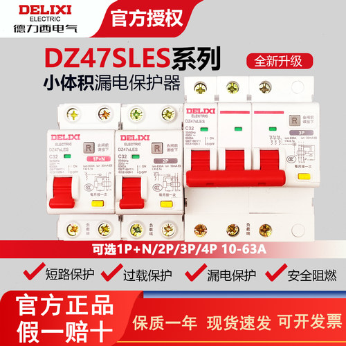 小体积漏保DZ47SLES德力西1P+N漏电保护器2P家用断路器63A