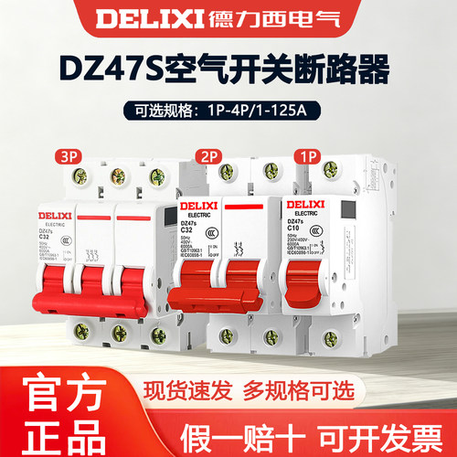 德力西1P空气开关2P家用32a63a三相3P断路器DZ47S 4P空开100A电闸
