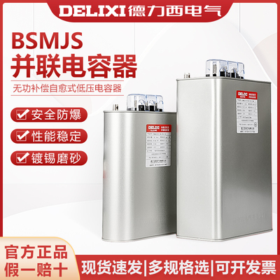 无功补偿电容器德力西BSMJS