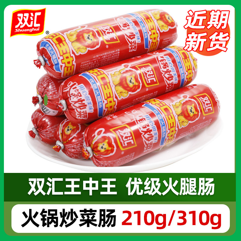 双汇王中王火腿肠超大根火腿210g炒菜用香肠310克一整箱商用餐饮