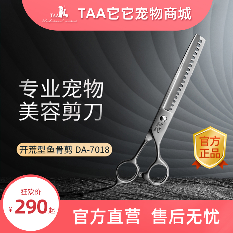 TAA它它专业宠物美容剪刀da7018/7寸店用开荒型鱼骨打薄蓬蓬牙剪