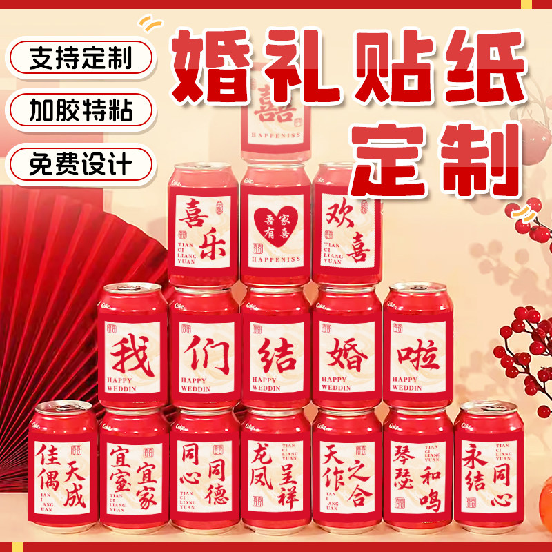 订婚可乐贴纸定制结婚场景布置喜宴婚庆摆台喜字贴摆件仪式感装饰品易拉罐不干胶贴纸非刻字喜庆布置 - 实物图