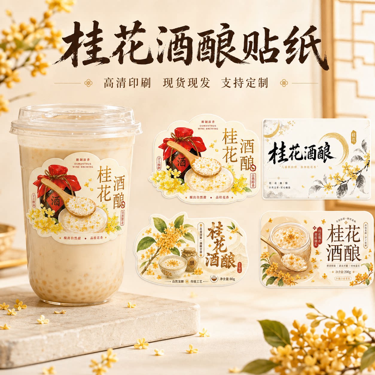 桂花酒酿贴纸不干胶奶茶茶饮米酿饮品杯贴桂花风味米乳拿铁甜品店外带杯标签秋季饮料贴纸国风小店杯身装饰贴