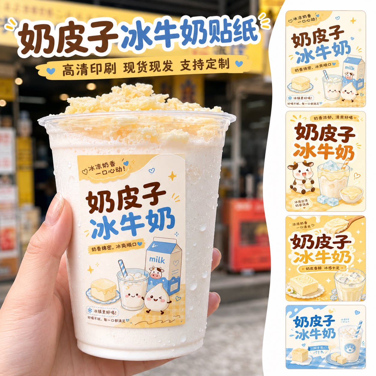 冰牛奶奶皮子贴纸奶茶饮品标签酸牛奶冰沙杯贴冷饮店杯身装饰不干胶贴纸奶制品饮料包装纸杯贴奶茶店冷饮贴纸图片