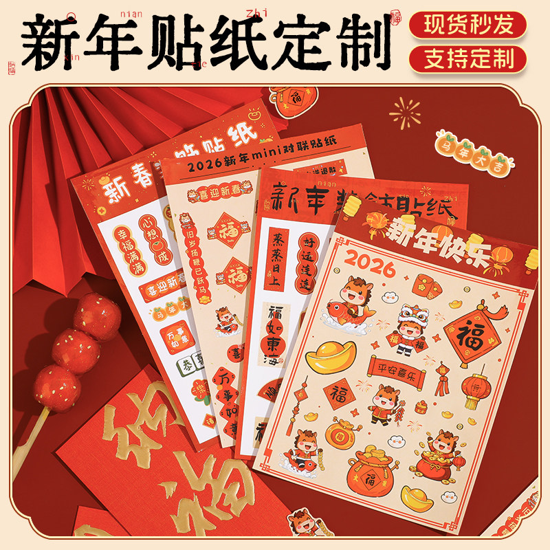 2026新年贴纸马年春节可爱红包贴画防水卡通高颜值手机手账自粘贴,个性定制/设计服务/DIY,不干胶/标签,淘宝优惠券,粉丝福利购,淘宝优惠卷