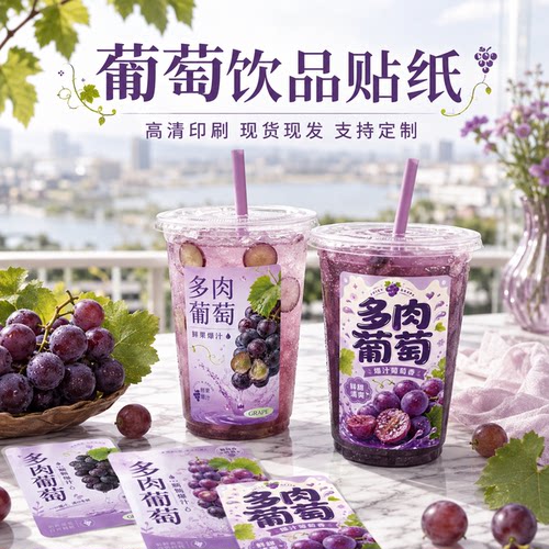 多肉葡萄杯贴现货不干胶饮品标签奶茶冷饮水果茶瓶贴包装贴纸