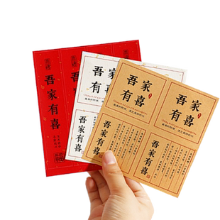 吾家有喜标签贴纸结婚喜事不干胶礼盒贴纸红色喜糖喜得爱子定制