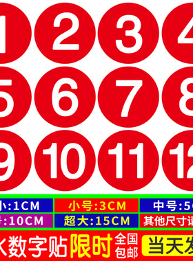 PVC防水数字号码贴纸不干胶编号序号数字贴餐馆餐桌参赛号码标签