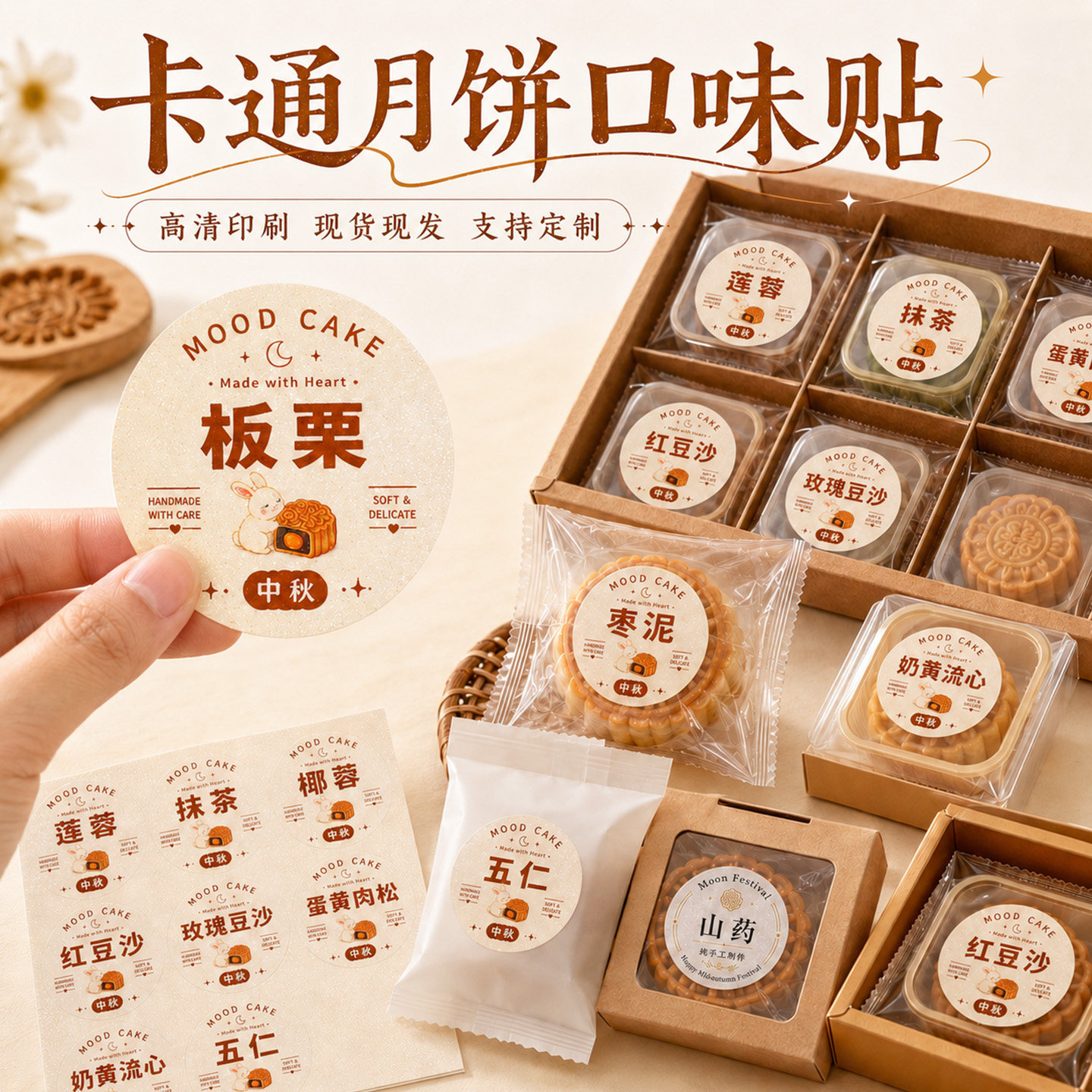 中秋卡通月饼口味标签贴纸五仁蛋黄莲蓉凤梨芋泥包装不干胶糕点盒贴伴手礼礼品袋装饰贴烘焙分类圆形贴纸