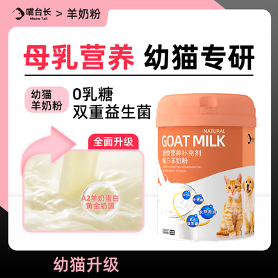 喵台长猫咪羊奶粉幼猫专用成猫哺乳期宠物怀孕产后喝的营养品补充