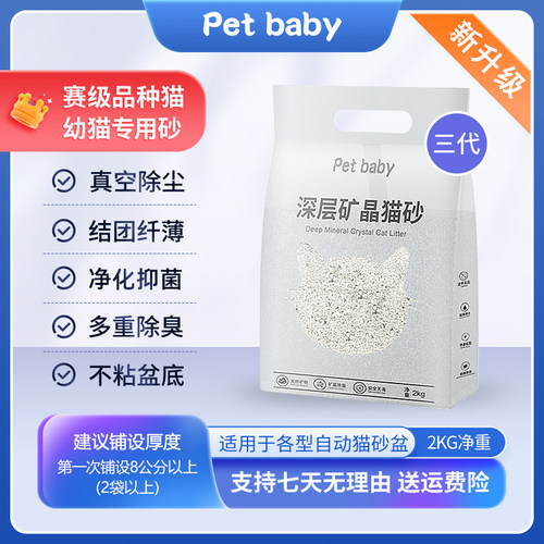 petbaby矿晶抑菌活性炭除臭猫砂