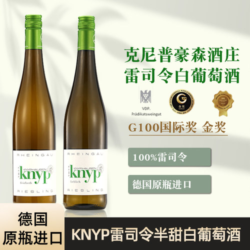 德国摩泽尔雷司令半甜白