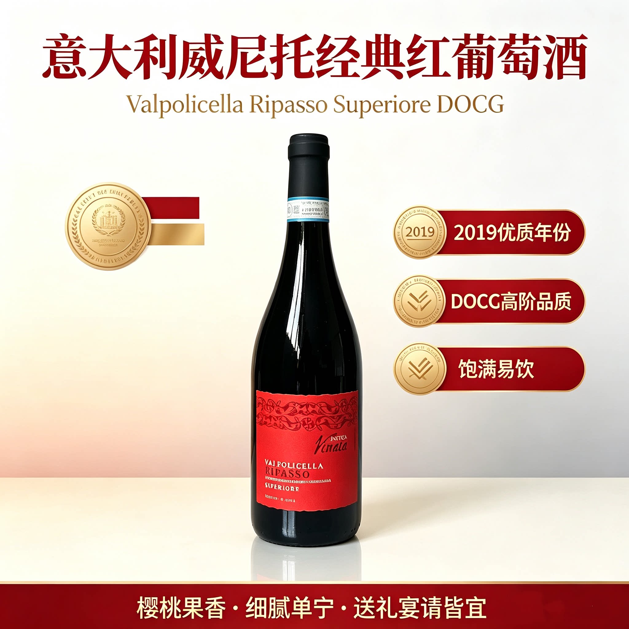 2019威尼托优质年份意大利高端北部红酒优选里帕索超级红葡萄酒
