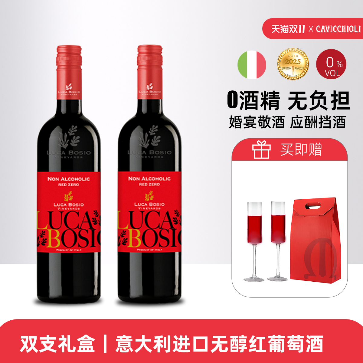 双支礼盒｜意大利进口博颂脱醇零度半甜葡萄酒葡萄汁无酒精婚宴