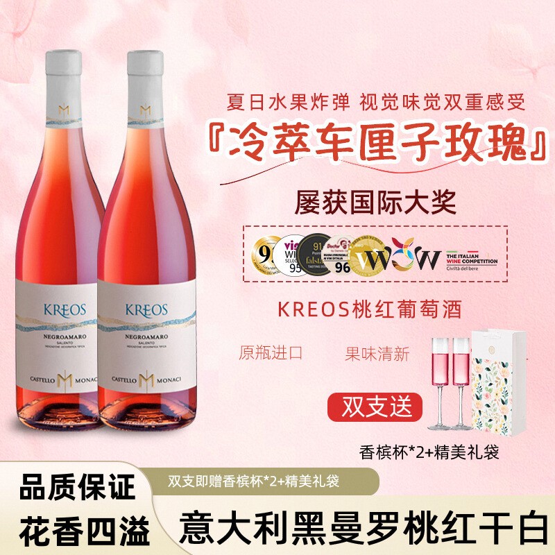 【车厘子玫瑰】意大利蒙娜奇庄园原瓶进口Kreos黑曼罗桃红葡萄酒