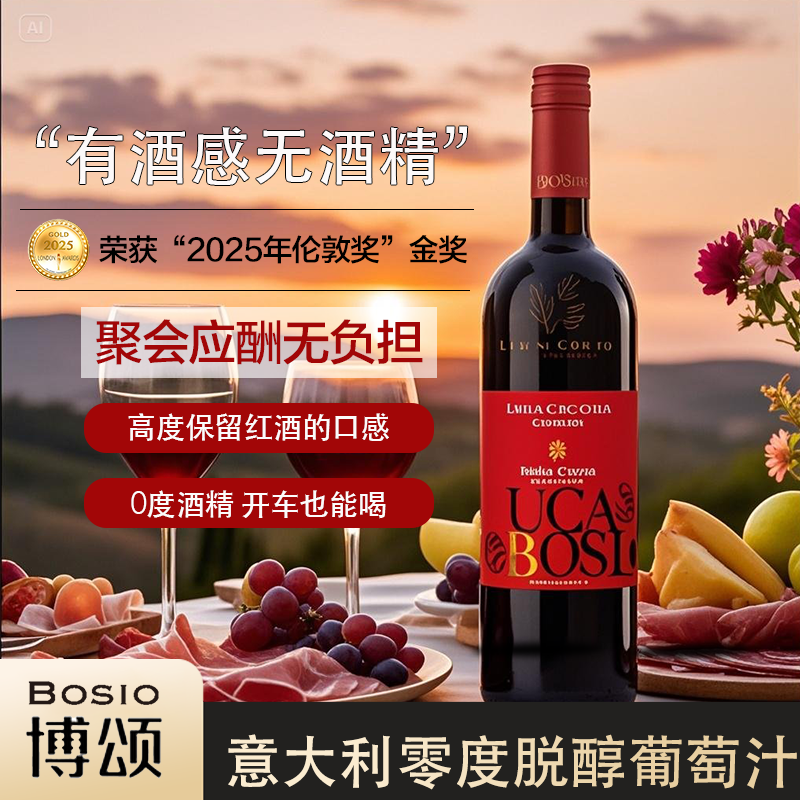 意大利博颂脱醇零度葡萄汁