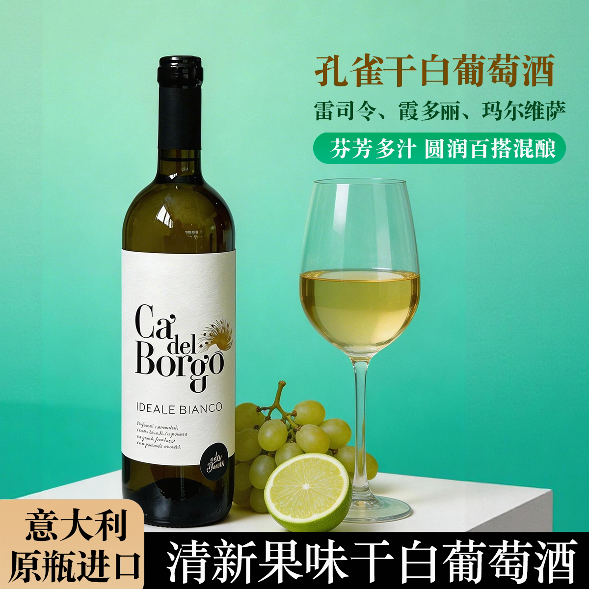 意大利进口孔雀干白葡萄酒霞多丽雷司令混酿 夏日口粮酒清爽果味