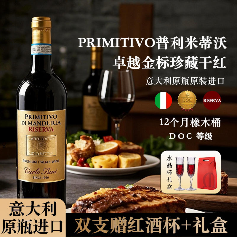 酒体饱满浓郁！意大利原瓶进口Primitivo卓越金标珍藏干红葡萄酒