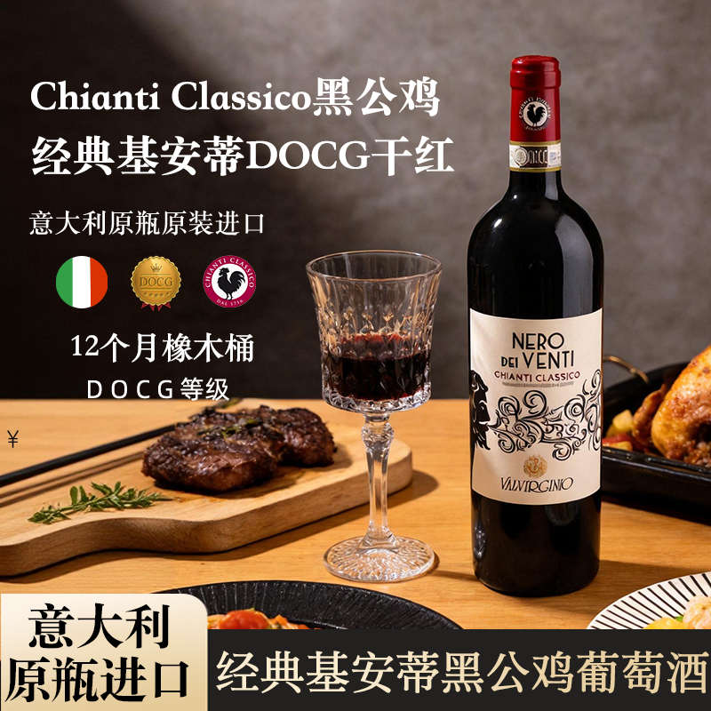 意大利DOCG等级ChiantiClassico经典基安蒂黑公鸡干红葡萄酒礼盒