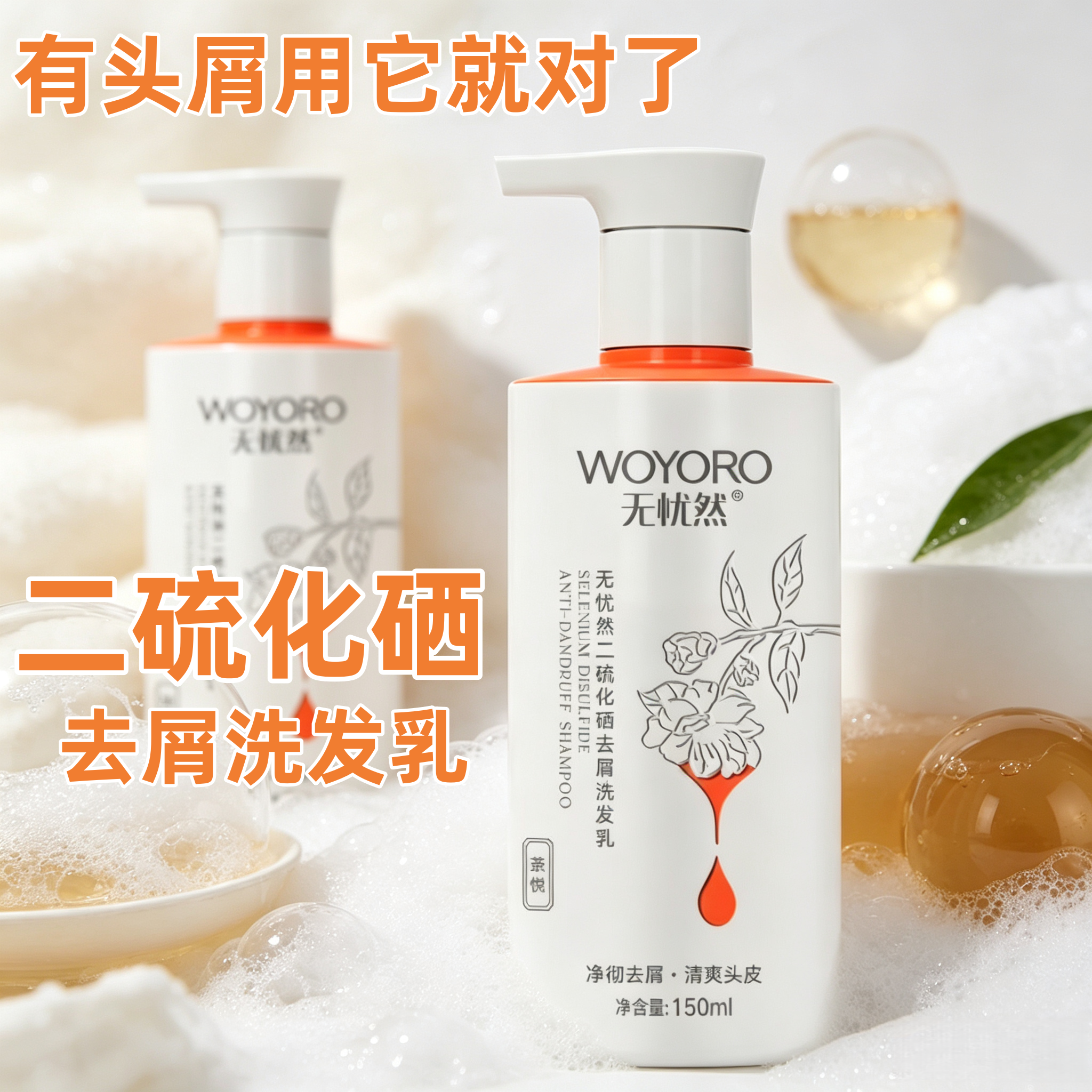 无忧然二硫化硒去屑洗发水洗头膏