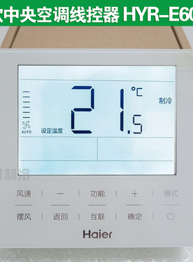 原装海尔中央空调线控器HYR-E60AC D HYR-E20 17风管机多联机面板