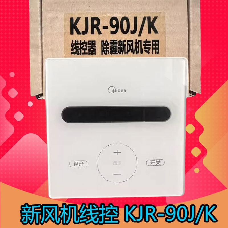 美的全新原装除霾机线控器KJR-90J四芯线新风机控制面板开关空气,电子/电工,智能暖通控制器/中央空调控制器,淘宝优惠券,粉丝福利购,淘宝优惠卷
