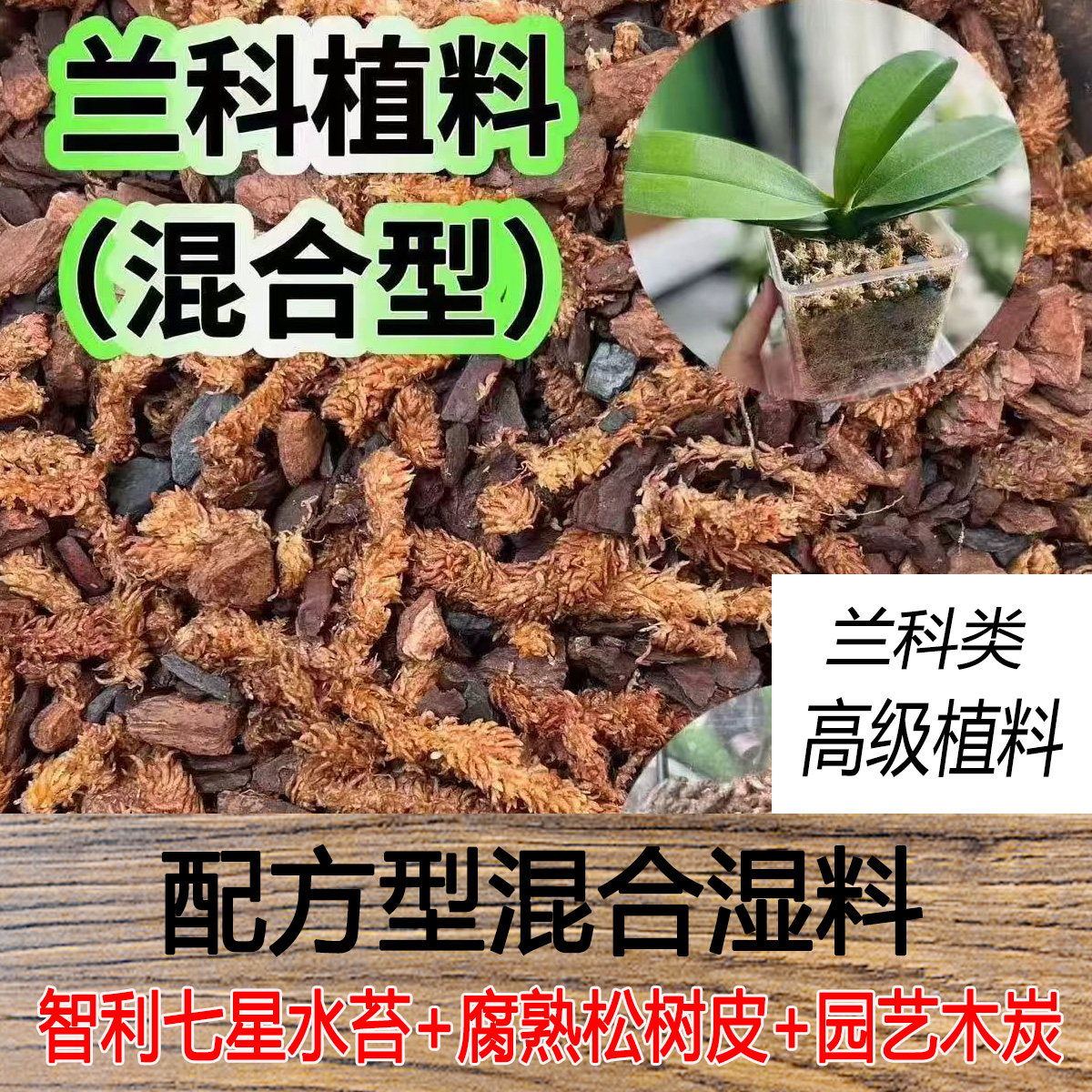 智力水苔发酵松树皮营养颗粒木炭