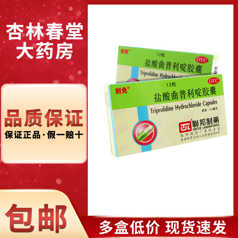 刻免 盐酸曲普利啶胶囊12粒/盒 过敏性鼻炎荨麻疹过敏性结膜炎