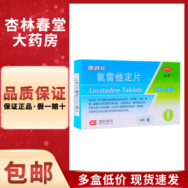逸舒长氯雷他定片10毫克*6片/盒过敏性鼻炎有关的症状喷嚏流涕