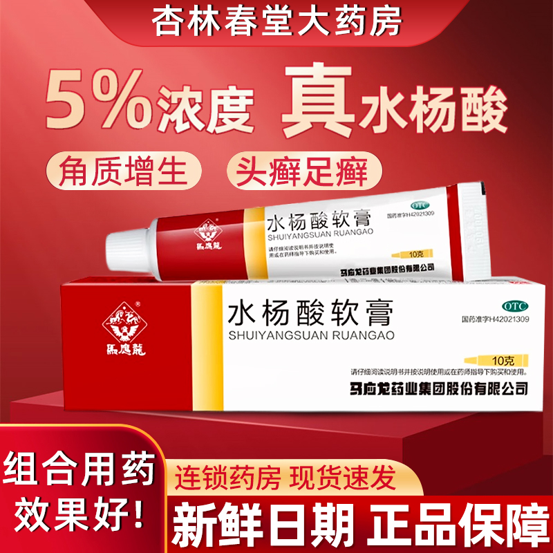 马应龙水杨酸软膏10正品去体癣角质跖疣痤疮鸡眼壬二酸官方旗舰店 OTC药品/国际医药 癣症 原图主图