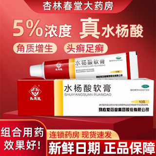 马应龙水杨酸软膏10正品去体癣角质跖疣痤疮鸡眼壬二酸官方旗舰店