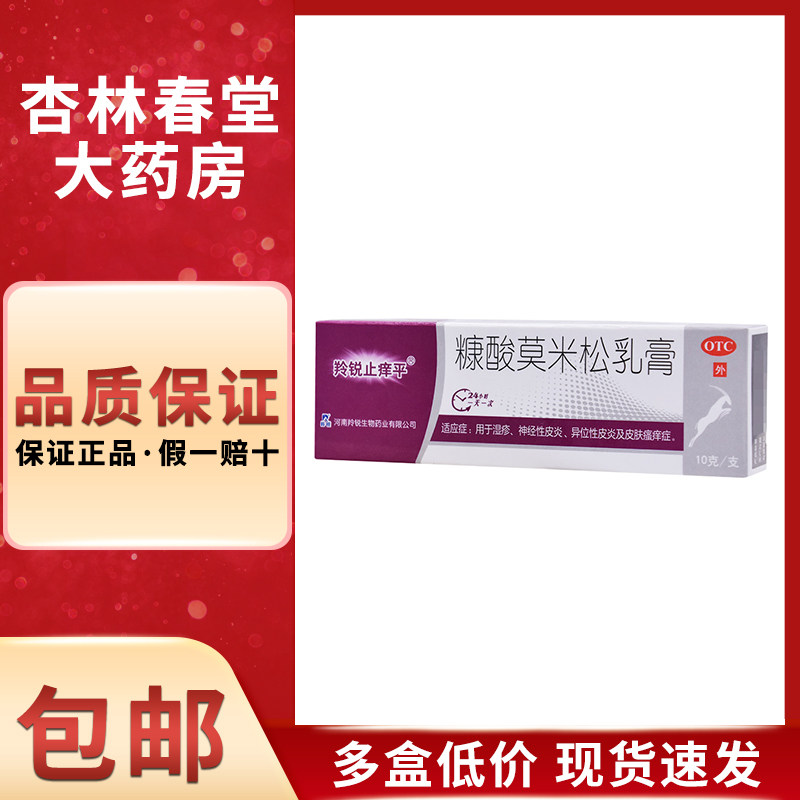 羚锐 糠酸莫米松乳膏10g/支 神经性皮炎湿疹皮肤过敏抗菌消炎