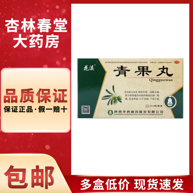花溪 青果丸6袋/盒 口干咳嗽清利咽喉消肿止痛声音嘶哑口咽干燥