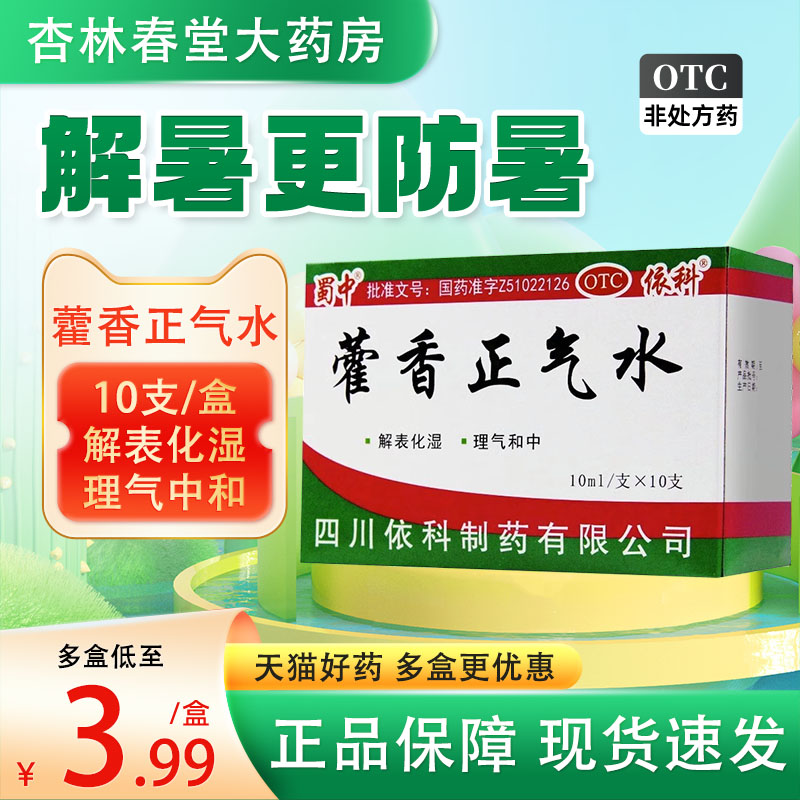 蜀中藿香正气水塑料瓶10支装藿香正...