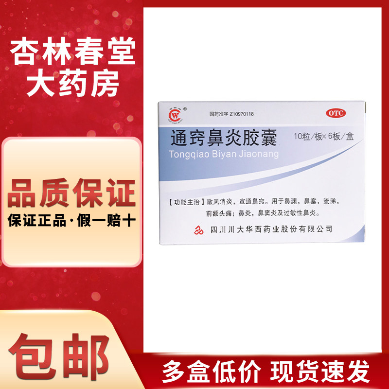 华西牌通窍鼻炎胶囊0.4g*60粒/盒鼻塞流涕散风消炎