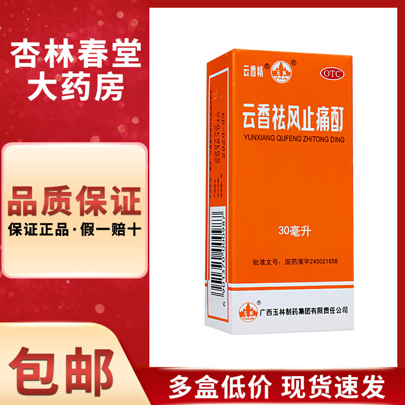 玉林 云香祛风止痛酊30毫升/盒 感冒头痛风湿骨痛活血止痛