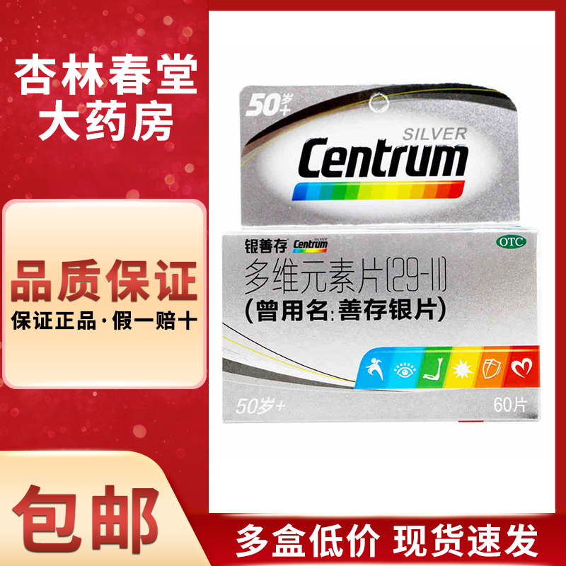 【CENTRUM/善存】多维元素片(29-II)60片*1瓶/盒矿物质补充维生素缺乏补充维生素补充