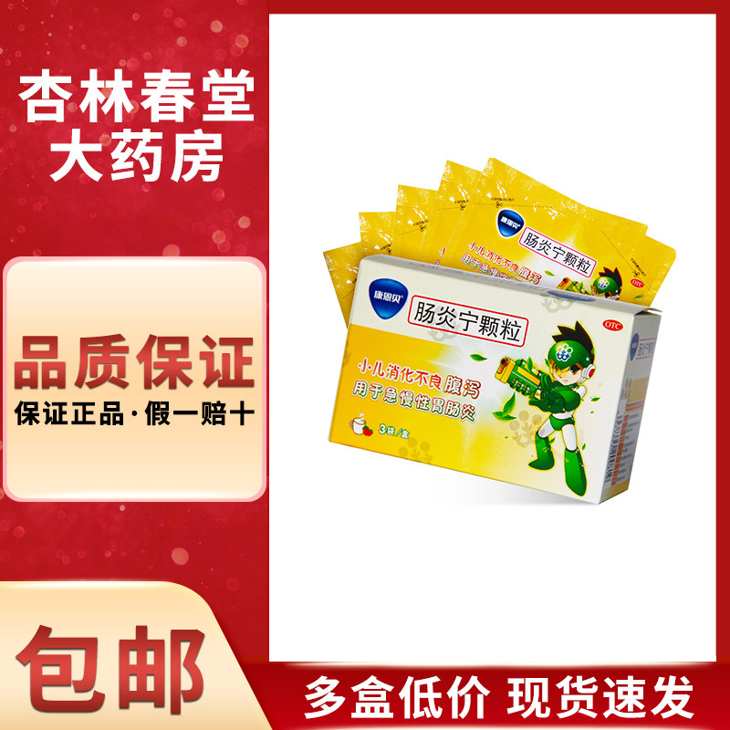 康恩贝肠炎宁颗粒 10g*3袋/盒小儿肠胃腹泻用于急慢性胃肠炎