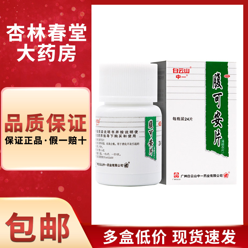 白云山中一腹可安片24片清热利湿收敛止痛消化不良腹痛腹泻呕吐